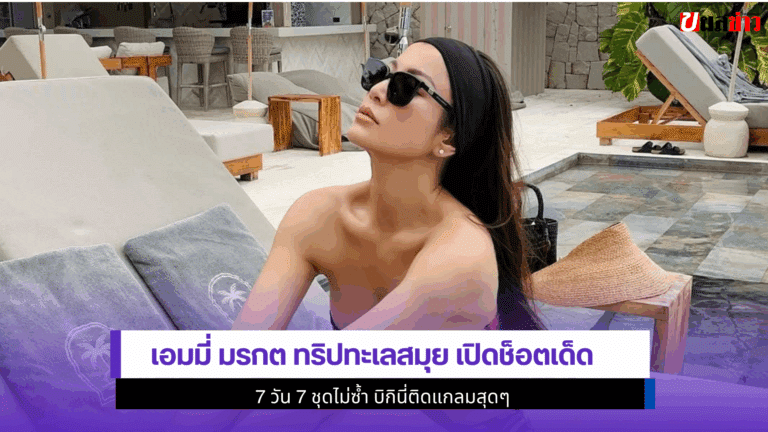 เอมมี่ มรกต ทริป