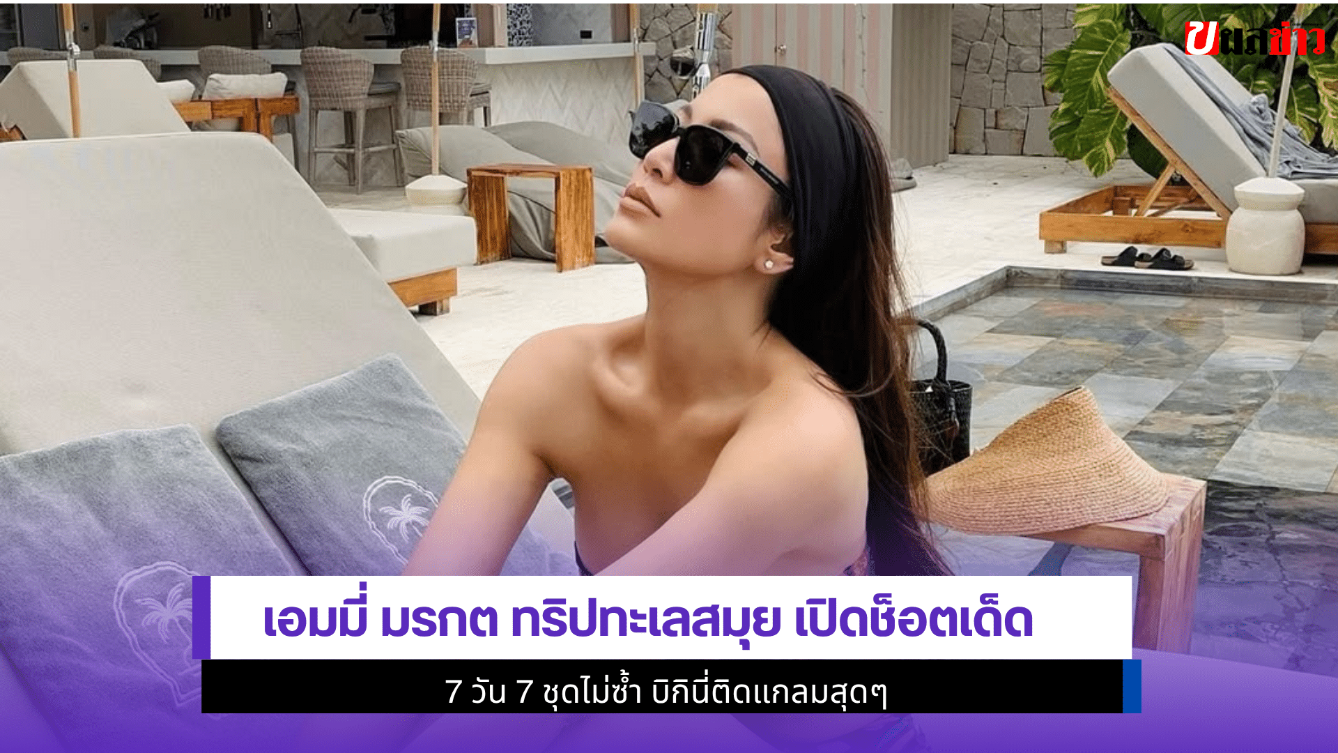 เอมมี่ มรกต ทริป