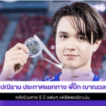 ไมกี้ ปณิธาน ประกาศ