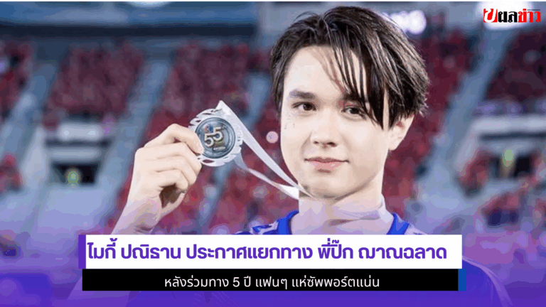 ไมกี้ ปณิธาน ประกาศแยกทาง พี่ปิ๊ก ฌาณฉลาด หลังร่วมทาง 5 ปี