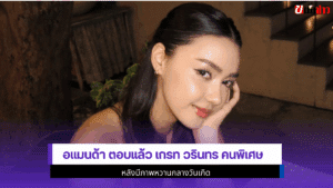 อแมนด้า ตอบแล้ว