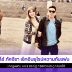โอ๋ ภัคจีรา เช็กอิน