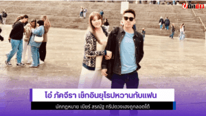 โอ๋ ภัคจีรา เช็กอิน