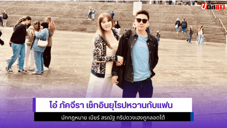 โอ๋ ภัคจีรา เช็กอิน