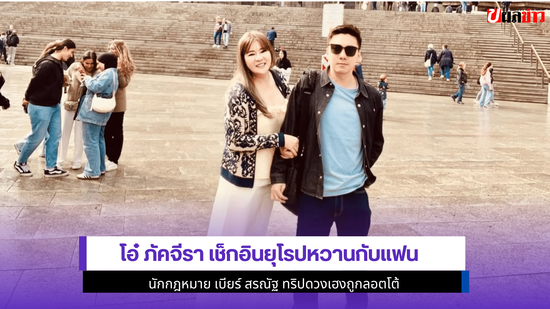 โอ๋ ภัคจีรา เช็กอิน