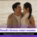 ท้องแล้ว น้องออน