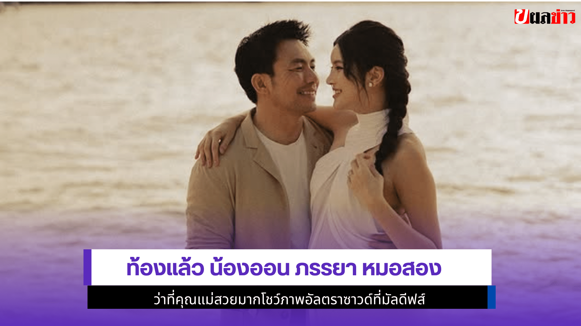 ท้องแล้ว น้องออน
