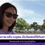 เปิดภาพ แต้ว ณฐพร