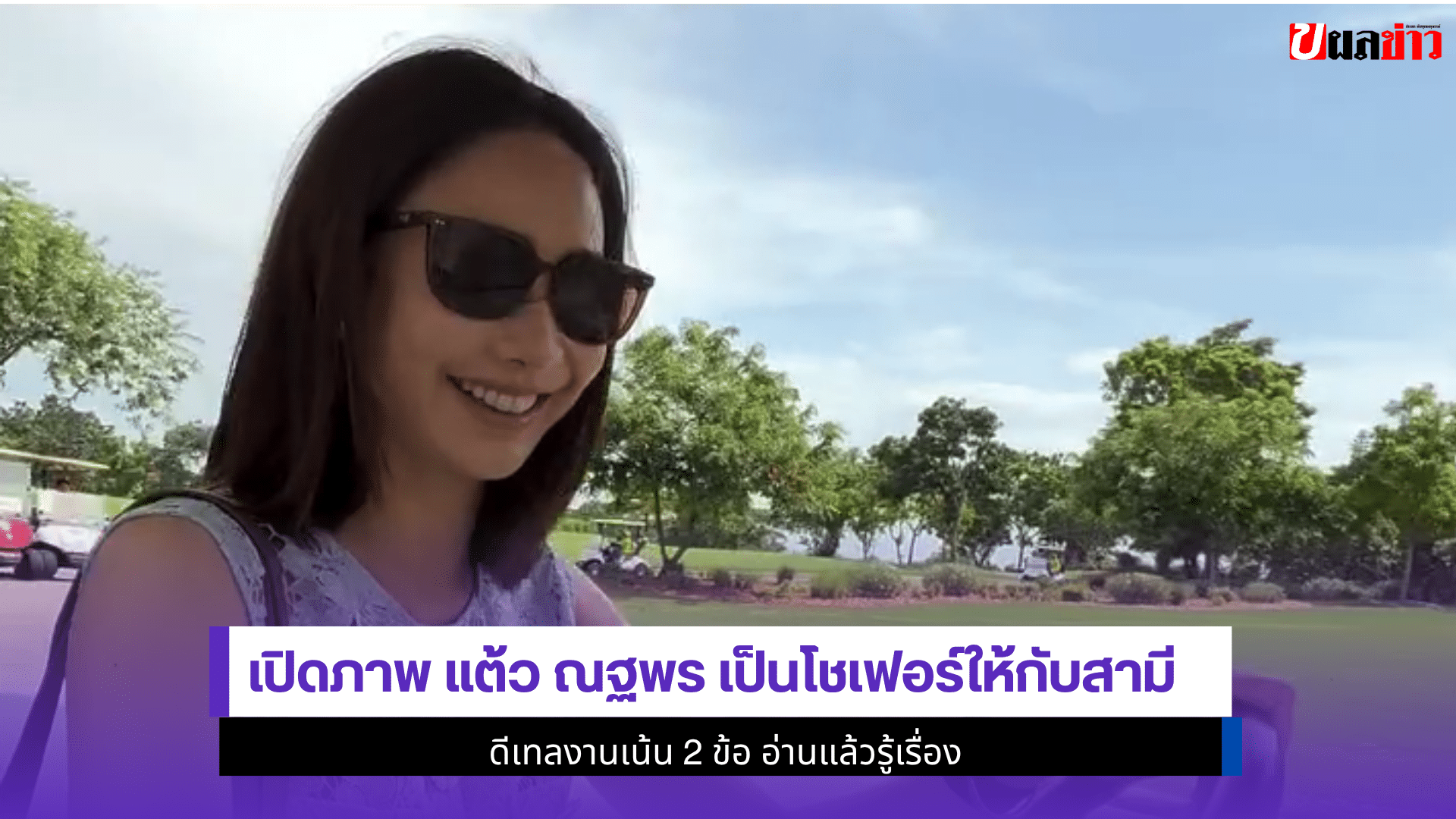 เปิดภาพ แต้ว ณฐพร