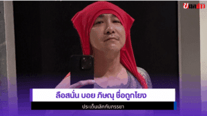 ลือสนั่น บอย ภิษณุ