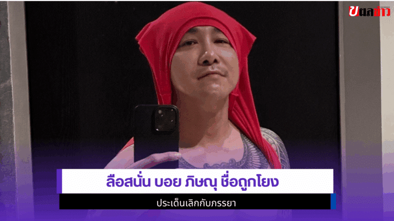 ลือสนั่น บอย ภิษณุ ชื่อถูกโยงประเด็นเลิกกับภรรยา 2568