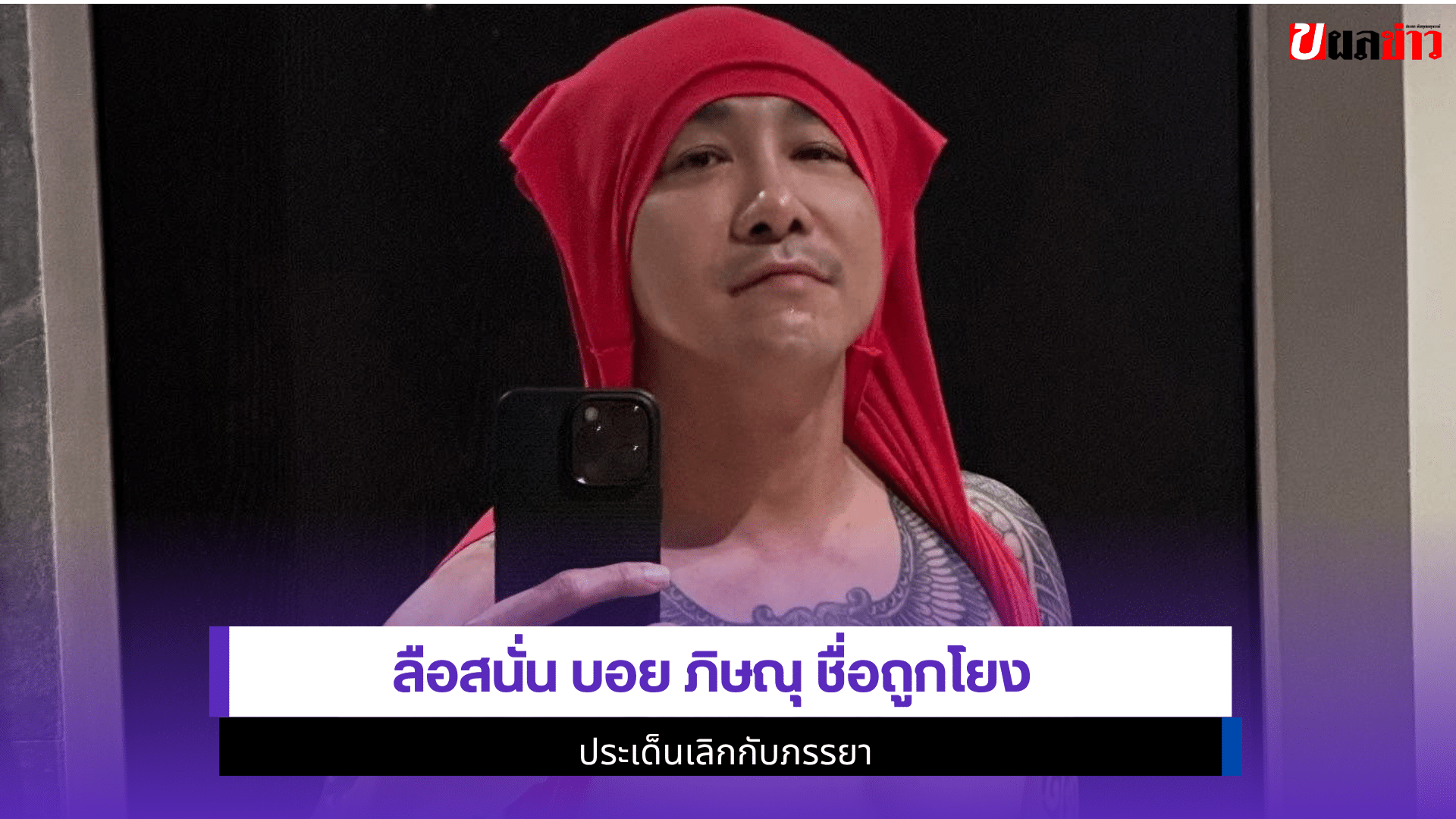 ลือสนั่น บอย ภิษณุ