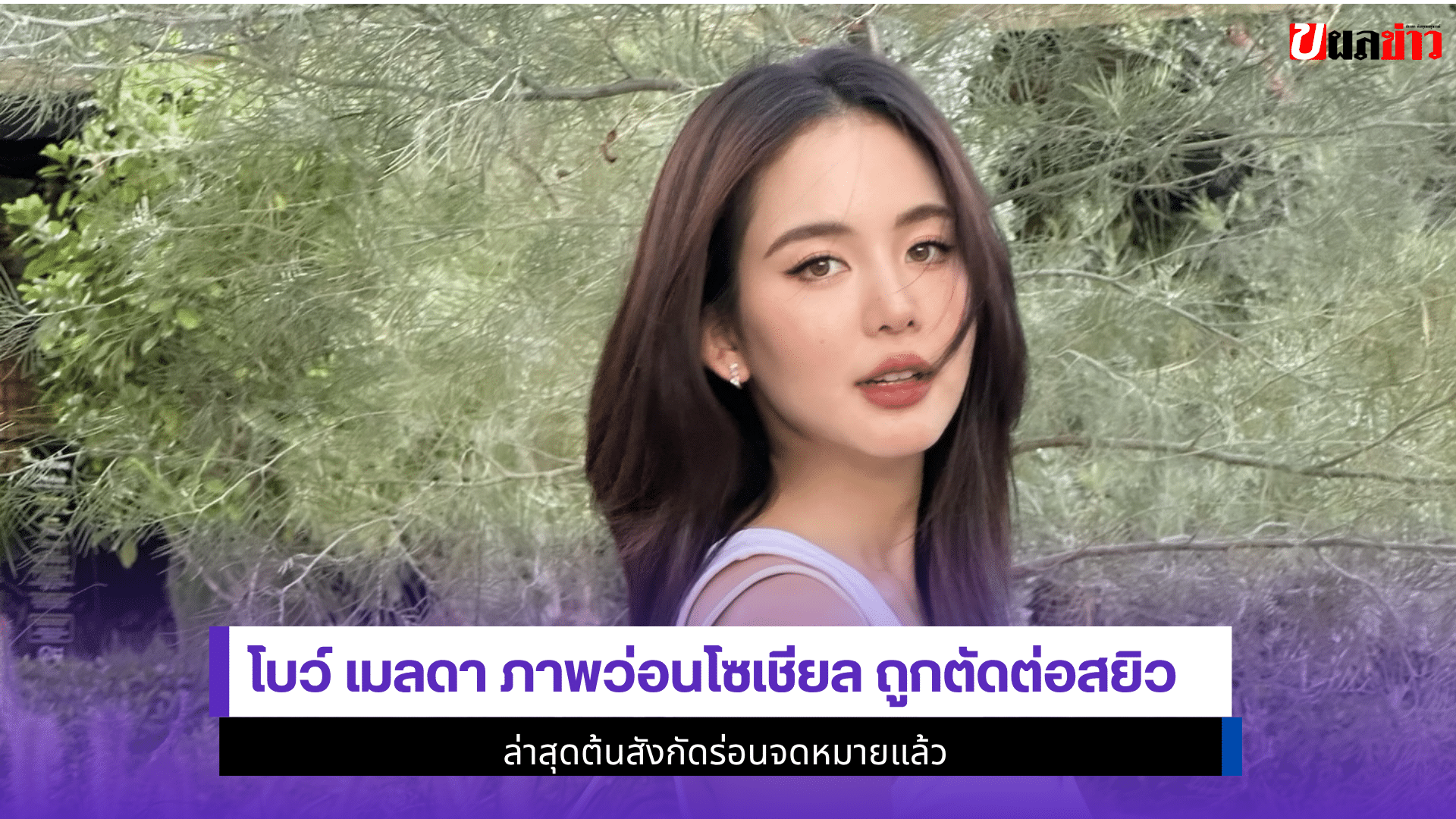 โบว์ เมลดา ภาพว่อน