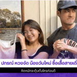 บอย ปกรณ์ หวงจัด