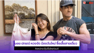 บอย ปกรณ์ หวงจัด
