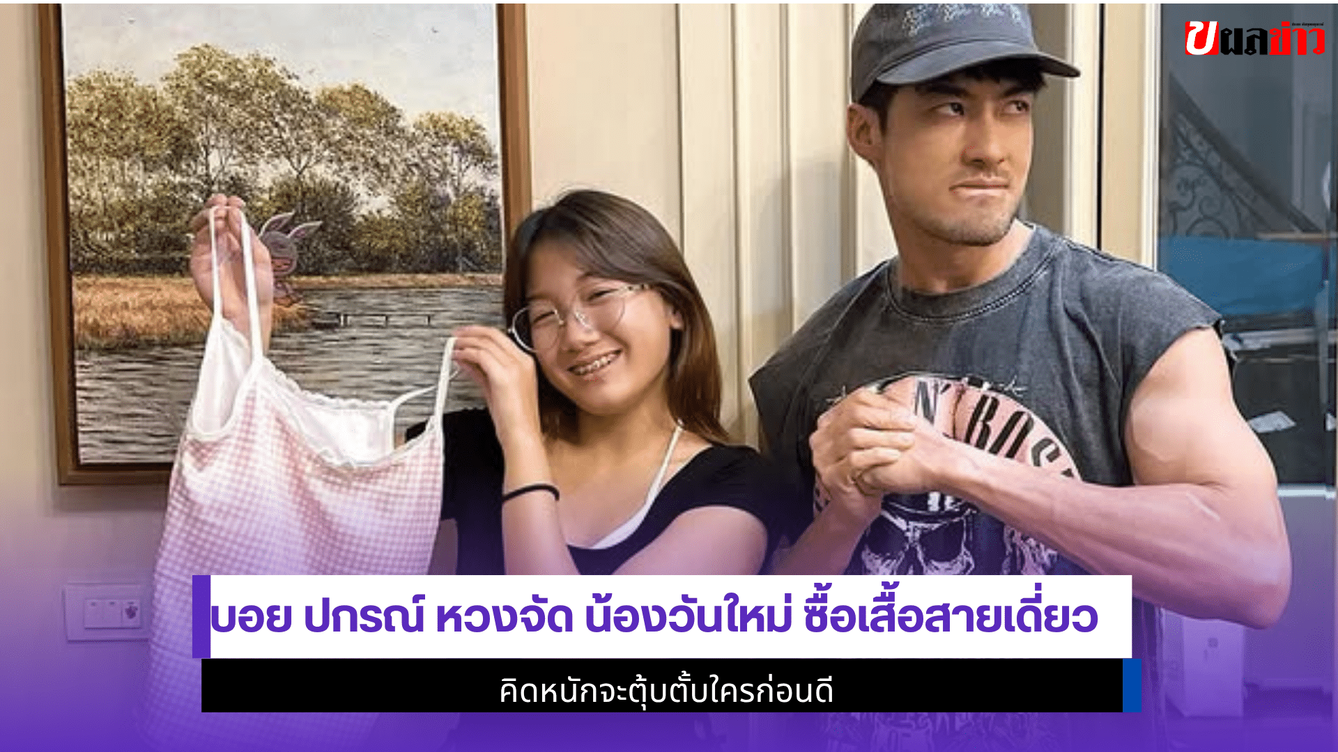 บอย ปกรณ์ หวงจัด