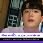 เปิดราคาที่ดิน นนกุล