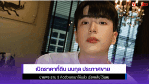 เปิดราคาที่ดิน นนกุล