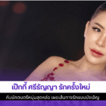 เป๊กกี้ ศรีธัญญา
