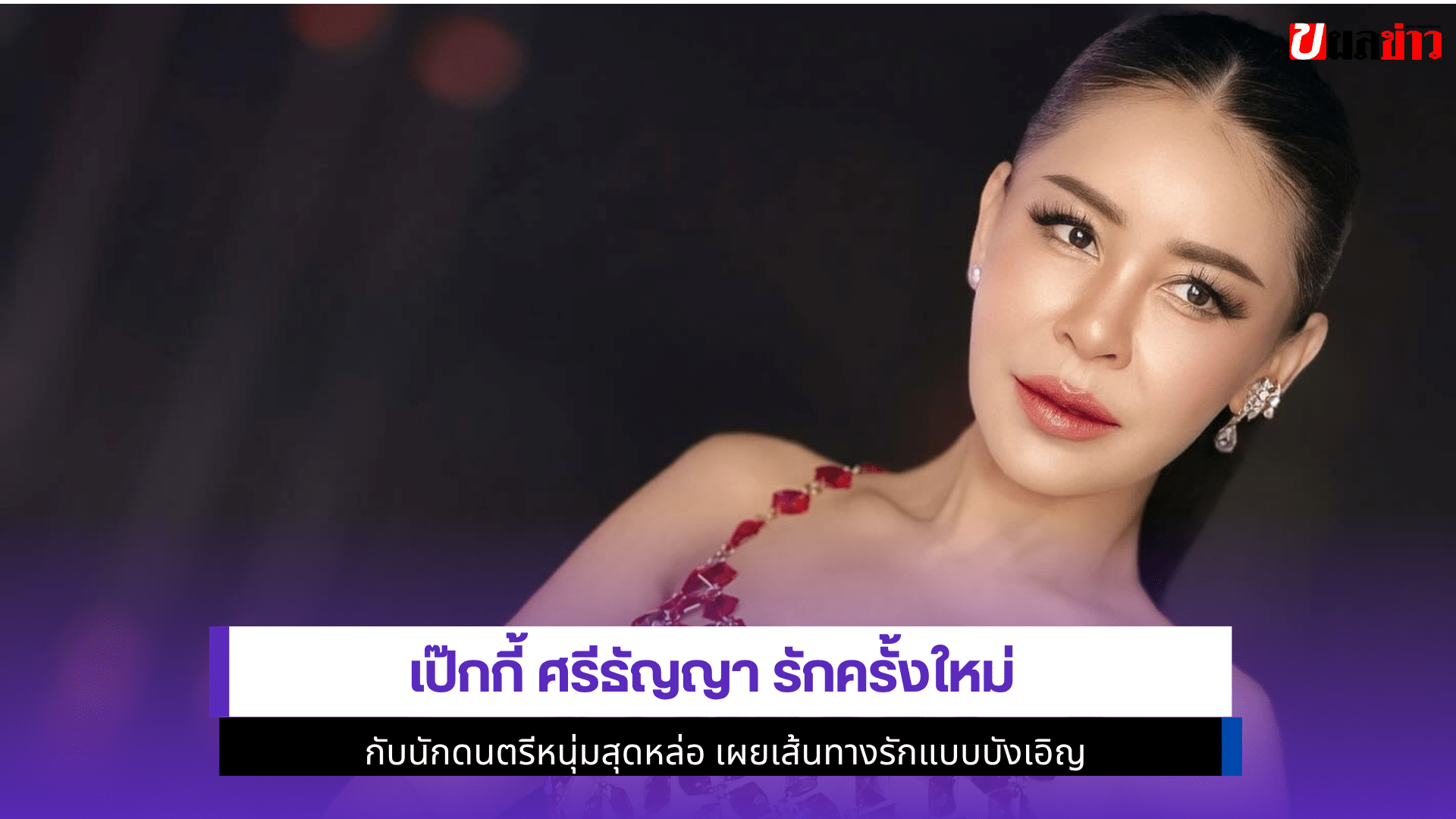 เป๊กกี้ ศรีธัญญา