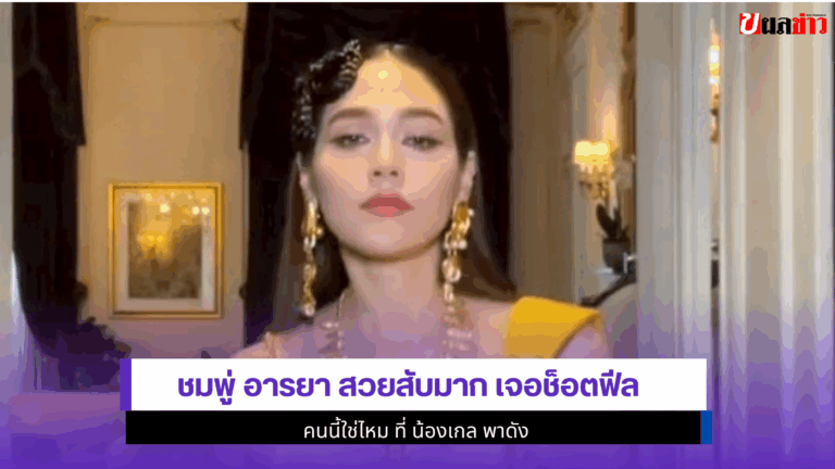 ชมพู่ อารยา สวยสับมาก เจอช็อตฟีล คนนี้ใช่ไหม ที่ น้องเกล2568