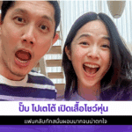 ปั๊บ โปเตโต้ เปิดเสื้อ