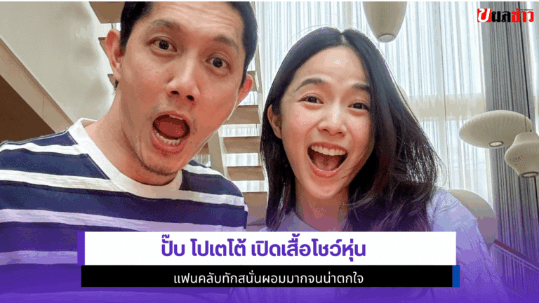 ปั๊บ โปเตโต้ เปิดเสื้อโชว์หุ่น แฟนคลับทักสนั่นผอมมาก 2568