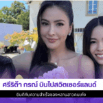 ศรีริต้า กรณ์ บินไป