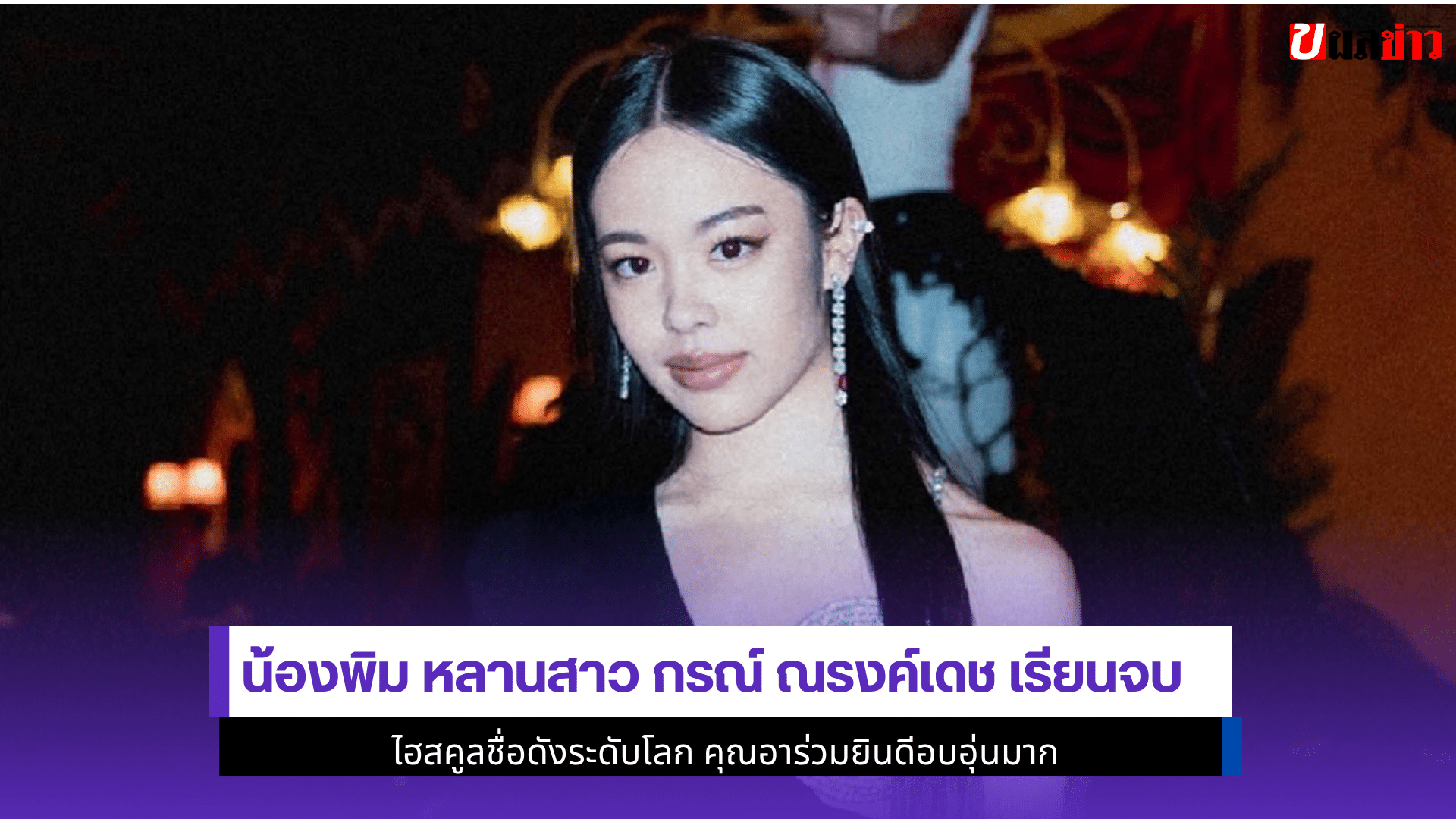 น้องพิม หลานสาว
