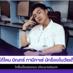 จำได้ไหม มิณทร์