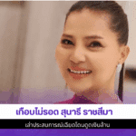 เกือบไม่รอด สุนารี