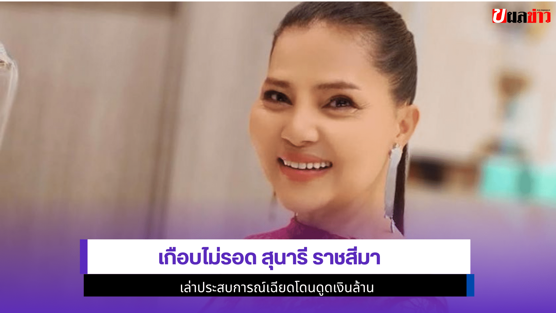 เกือบไม่รอด สุนารี