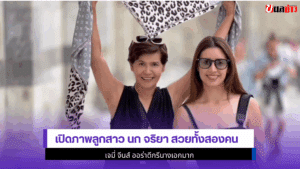 เปิดภาพลูกสาว นก จริยา