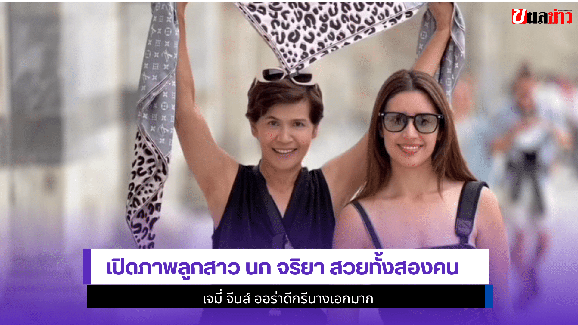 เปิดภาพลูกสาว นก จริยา