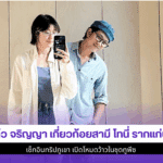 แก้ว จริญญา เกี่ยวก้อย
