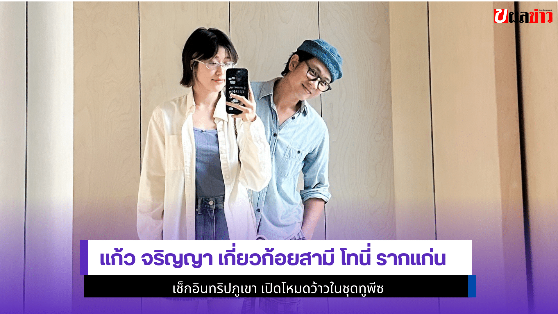 แก้ว จริญญา เกี่ยวก้อย