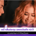 เอมี่ กลิ่นประทุม ฉลอง