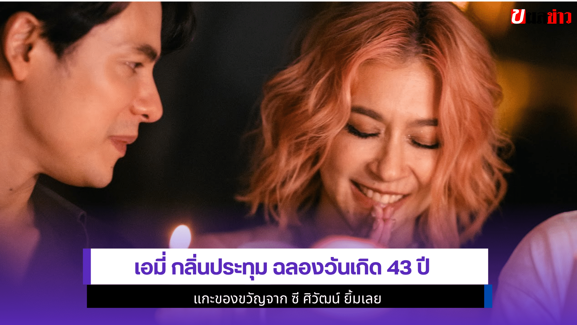 เอมี่ กลิ่นประทุม ฉลอง