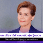 นก จริยา ได้คำตอบแล้ว