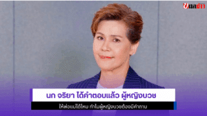 นก จริยา ได้คำตอบแล้ว