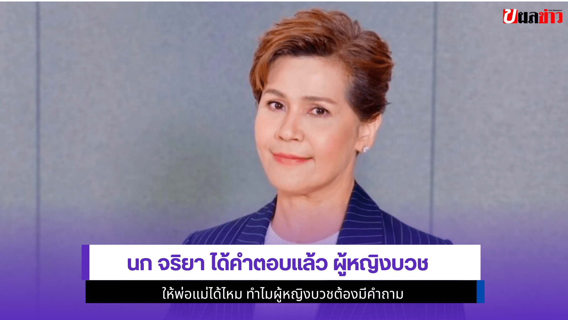 นก จริยา ได้คำตอบแล้ว