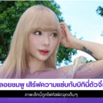 พลอยชมพู เสิร์ฟ