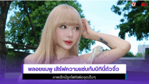 พลอยชมพู เสิร์ฟ