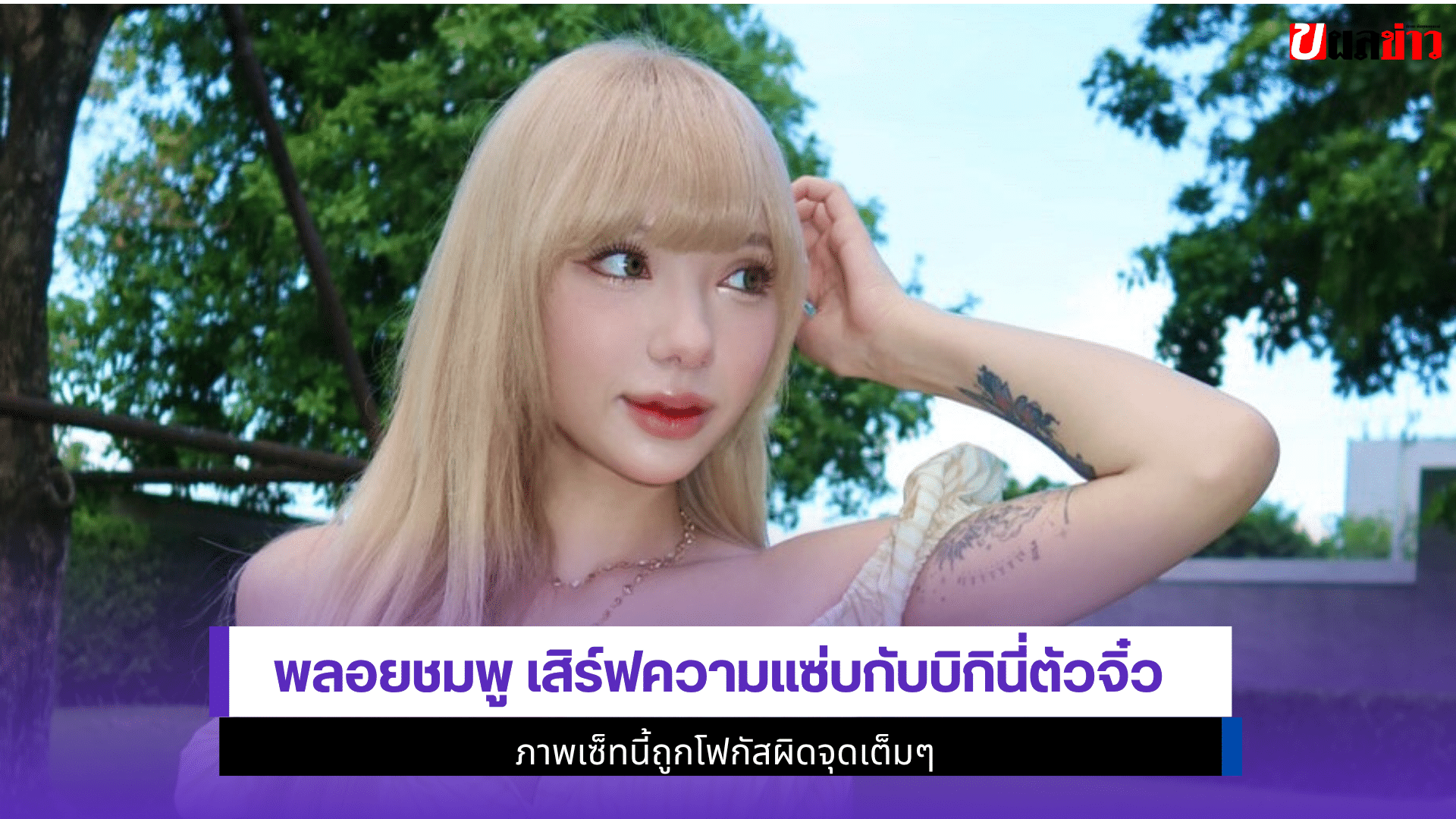 พลอยชมพู เสิร์ฟ
