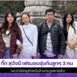 กิ๊ก สุวัจนี เฟรมอบอุ่น