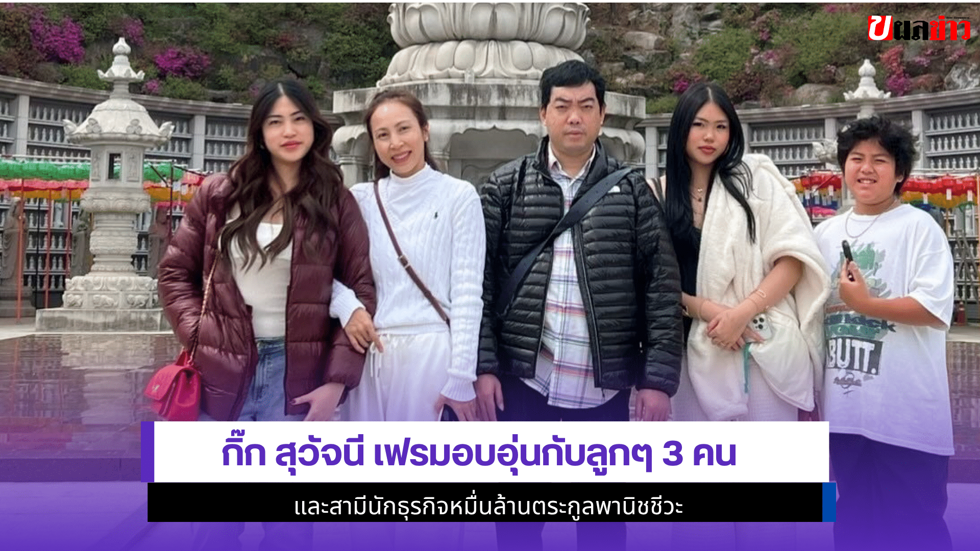 กิ๊ก สุวัจนี เฟรมอบอุ่น