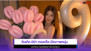 วันเกิด มิย่า ทองเจือ