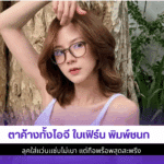 ตาค้างทั้งไอจี ใบเฟิร์น