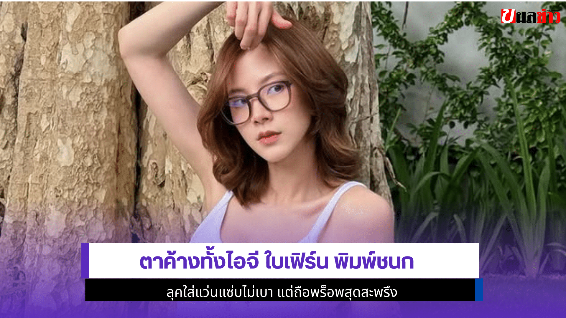 ตาค้างทั้งไอจี ใบเฟิร์น