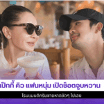 เป็กกี้ คิว แฟนหนุ่ม